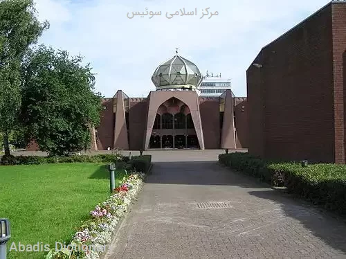 مرکز اسلامی سوئیس